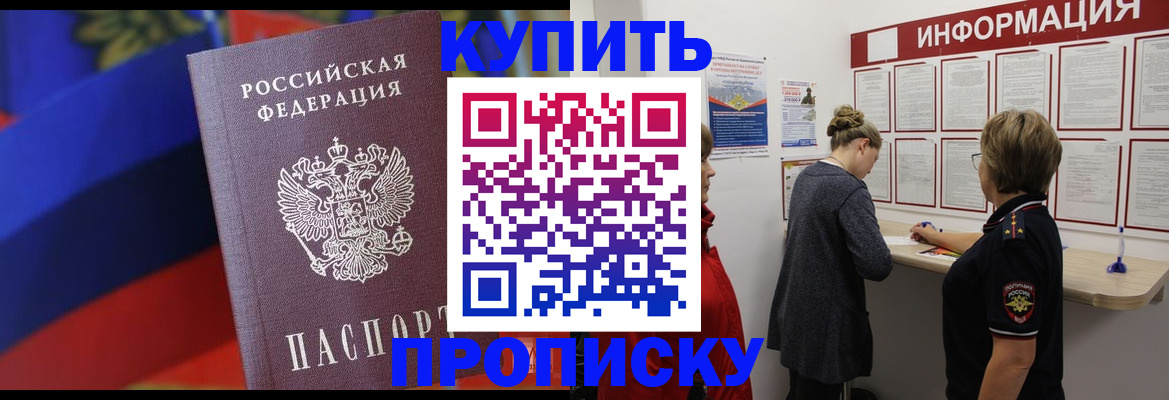 купить прописку в Россоши